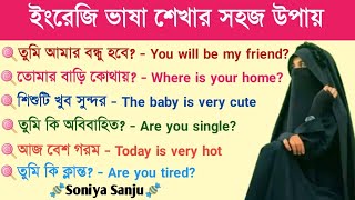 ইংরেজিতে কথা বলার সহজ উপায় | Easy way to speak English | Soniya Sanju