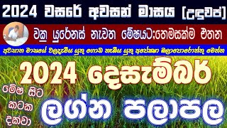 2024 December | රටට, ලෝකයට ඔබගේ ලග්නයට කොහොම ද ? (මේෂ සිට කටක දක්වා ) #2024#december #astrology