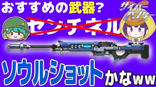 【サイバーハンター】おすすめの武器は何ですか？「えっとセンチネ…ソウルショットかなｗｗ」【CyberHunter】ブレスチャンネル