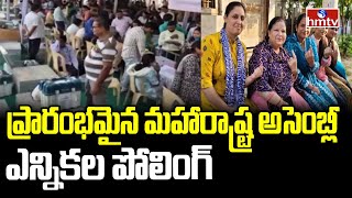 Maharashtra Assembly elections : ప్రారంభమైన మహారాష్ట్ర అసెంబ్లీ ఎన్నికల పోలింగ్ | hmtv