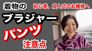 ブラジャーとパンツ注意点　着物初心者へ　それぞれの利用上の問題点と対策をお伝えします。