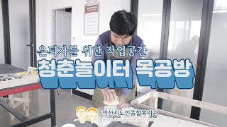 익산시노인종합복지관 목공방 개소식