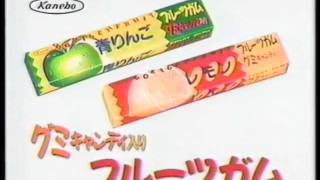 グミキャンディ入り フルーツガム CM(1989)