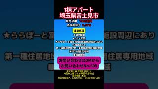 投資物件　1棟アパート埼玉県富士見市