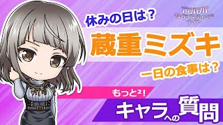 ～ミズキ編～「もっと²！キャラへの質問」 公式【六本木サディスティックナイト】