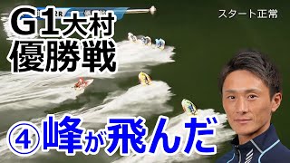 【G1大村優勝戦】波乱！④峰竜太と②茅原悠紀が飛ぶ…