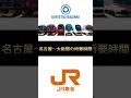 近鉄vs jr東海※一部個人の捉え方があります。やって欲しい鉄道会社あったらコメントにお願いします jr東海 近鉄 shorts