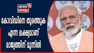 കോവിഡിനെ നേരിടുന്ന കാര്യത്തില്‍ ഇന്ത്യ ലോകരാജ്യങ്ങള്‍ക്ക് മുന്നില്‍ മാതൃകയാണെന്ന് PM Narendra Modi