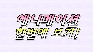 [애니메이션 한번에 보기] 제1편 - 기동전사 건담 역습의 샤아편 - 2시간을 20분으로 압축 요약해 봤습니다.. ^^