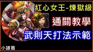 【諸葛】『紅心女王-煉獄級』武則天通關教學！【心兒的最終決定】《神魔之塔》