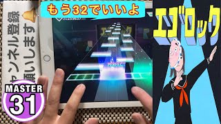 【プロセカ】エゴロック [MASTER 31]〔FULL COMBO〕手元！！【プロジェクトセカイカラフルステージfeat.初音ミク】#プロセカ