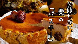 混ぜて焼くだけ【栗バスクチーズケーキ】チーズのコクとやさしい栗の甘みで「秋」を感じるデザートを。