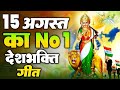 15 August 2025 | Independence Day Song | Special Desh Bhakti Song 2025 देशभक्ति गीत | देश भक्ति गाना