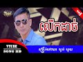 town new song new year 2018.លើកដាច់ ឃុងឃុយ