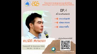 โครงการคุณธรรมนำชีวิตพิชิตปัญหาและสร้างภูมิคุ้มกันให้ชีวิต Ep 4