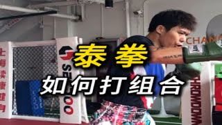 泰拳如何打组合？学会以下几个步骤，初学者也能打好组合拳！