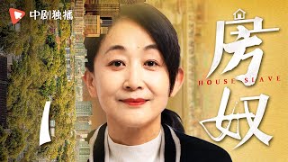 房奴 第1集（陈瑾、丁海峰、黄小蕾 领衔主演）