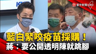 藍白緊咬疫苗採購！蔣萬安批：要公開透明陳時中就跳腳 @globalnewstw