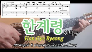 [The best of korean songs] Han Gye Ryeong [클래식기타로 한국가곡 듣기] 한계령(하덕규)