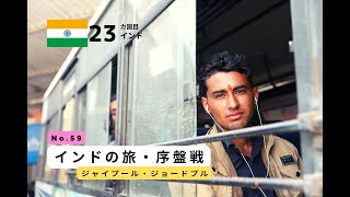 【世界一周】No.59 インド②ジャイプール・ジョードプル Have a nice trip!!