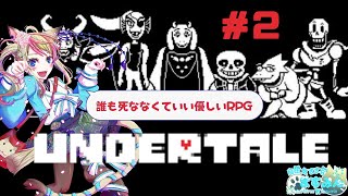 【 UNDERTALE - アンダーテール #2】「誰も死ななくていい優しいRPG」【女性実況】