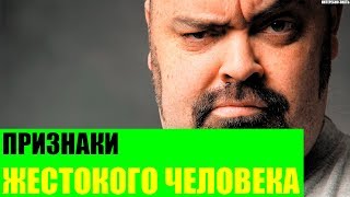 Признаки жестокого человека