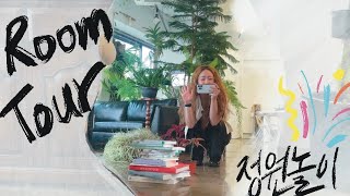 [Room Tour]특이한 질감의 식물들이 있다?