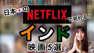 5 Great Indian movies on Netflix Japan