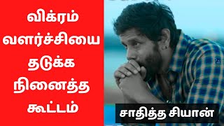 விக்ரம் வாழ்க்கையில் என்ன நடந்தது? | Actor chiyan vikram biography in tamil | Dhuruv Vikram