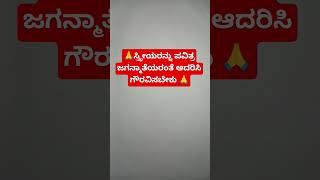 ಇದು ಕೆಟ್ಟ ಗಂಡಸರಿಗೆ ಮಾತ್ರ🙏ಸ್ತ್ರೀಯರನ್ನು ಯಾರು ಗೌರವಿಸುತ್ತಾರೋ ಅವರು ಈ ವಿಡಿಯೋಗೆ ಲೈಕ್ ಮಾಡಿ ಮತ್ತು ಶೇರ್ ಮಾಡಿ 🙏