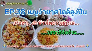 EP.38 เมนูง่ายๆสไตล์ลุงปั่น #thaifood @ลุงปั่น-ลูกอีสานหลานย่าโม