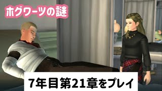 ジェイコブの世話をする【ホグミス】7年目第21章をプレイ