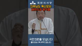 신부님도 욕이 절로 나오게 하는 내란수괴 윤석열