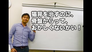 なぜ猫背を骨盤から治すのか？【小林篤史の猫背矯正論】