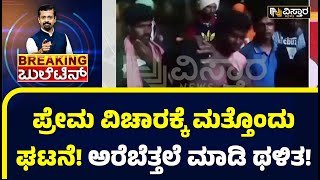 ಹಾವೇರಿಯಲ್ಲೂ ಮರುಕಳಿಸಿದ ವಂಟಮೂರಿ ಕೇಸ್! | Haveri Woman Assault Case | Harish Nagaraju | Vistara News