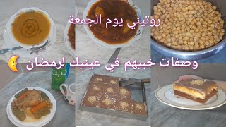 #وصفات_رمضان 2025 📢كسكسي مرقة بيضاء❌️فلان شكولا🍫 قوة في البنة❌️عدس احمر مع لوبيا تفصاص❤️😘