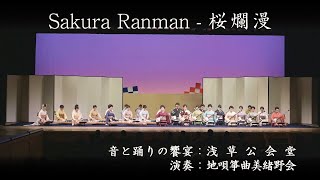 地唄箏曲美緒野会　-　桜爛漫　　Mionokai Japan - Sakura Ranman　2022/11/23