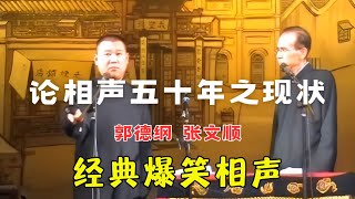 【修复经典】“经典中的经典”《论相声五十年之现状》#郭德纲 #张文顺【德云社2005年】