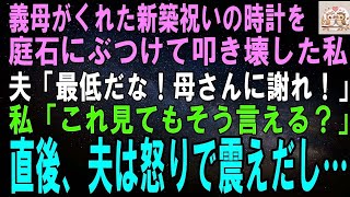 【スカッとする話】義母にもらった新築祝いの時計を庭石にぶつけて叩き壊した私。夫「最低！母さんに謝れ！」私「これ見ても同じこと言える？」直後、夫は怒りで震えだし…