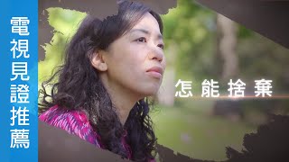 電視見證推薦 TV1606/TV1679 怎能捨棄 (HD粵語) (04/16/2022 多倫多播放)