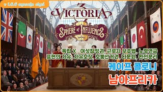 빅토리아3 v1.8.6 남아프리카 (케이프 콜로니)