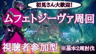 【MHW アイスボーン】大感謝の宴ムフェトジーヴァ周回 視聴者参加型