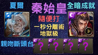 《神魔之塔》「秦始皇」「隨便打」「一秒分離術地獄級」「親吻斷頭台」「全暗成就」「斷頭裁決 夏爾」「漩之嗜血龍璃」「月下之魂」