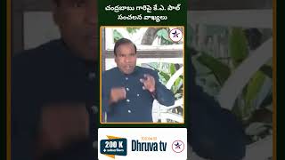 చంద్రబాబు గారిపై కే ఎ  పాల్ సంచలన వాఖ్యలు |Dhruva tv