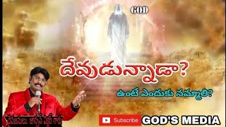 దేవుడు ఉన్నాడా? ఉంటే ఎందుకు నమ్మాలి?||CHRIST CHURCH ||BOUI||GOD'S MEDIA||GOD66TV||