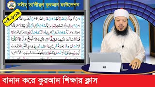 বানান করে কুরআন শিক্ষা পর্ব: ৮০৯, সূরা: আশ-শূরা, আয়াত: ৪৫-৫১  । কুরআন শিক্ষার সহজ পদ্ধতি