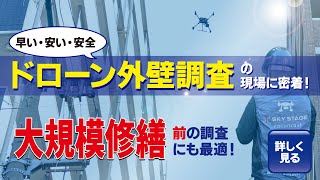 ドローン赤外線外壁調査の現場に密着！