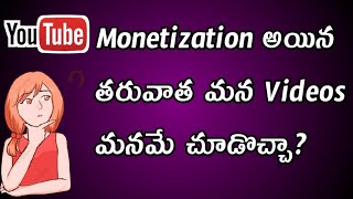 Monetization అయిన తరువాత మన Videos మనమే చూడొచ్చా? | Madhuri Paruchuri