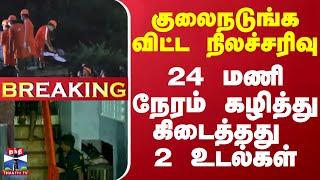 #BREAKING || குலைநடுங்க விட்ட நிலச்சரிவு - 24 மணி நேரம் கழித்து கிடைத்தது  2 உடல்கள்