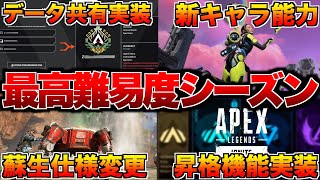 【速報】過去最高難易度シーズン19最新情報まとめ！遂にデータ共有が実装！ランクシステムに昇格トライアルが実装！リスポーンの仕様が変更！最強感度マスターぶんたが解説！【APEX エーペックスレジェンズ】